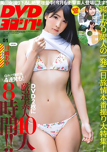DVD ヨロシク！ 2017年01月号