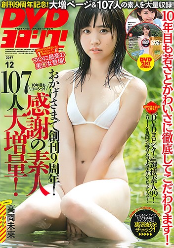 DVD ヨロシク！ 2017年12月号