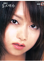 編集長 吉沢明歩 （DVD付）のサムネイル画像