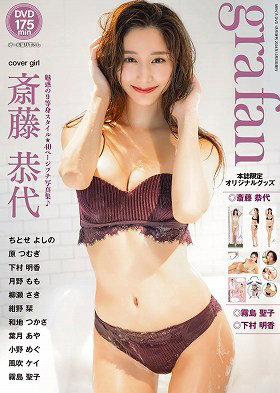 MEN’S DVD増刊 grafan（2024年11月発売）