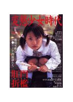 三和出版　変態少女時代 