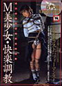 M美少女・快楽調教 （DVD付）