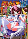 同人魂 10