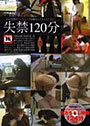 失禁120分 （DVD付）