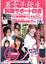 美女子校生制服サポート白書 （DVD付）
