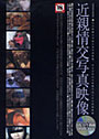 近親情交写真映像 (DVD付)