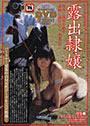 露出隷嬢 （DVD付）