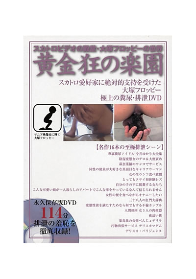 黄金狂の楽園 （DVD付） サムネイル