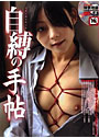 自縛の手帖 （DVD付）