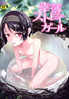 幸薄ストレイガール