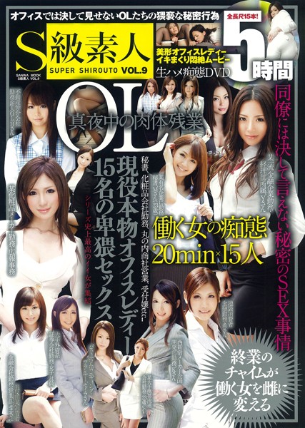 S級素人 Vol.9 サムネイル