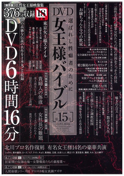 DVD女王様バイブル ［第15号］