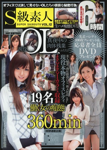 S級素人 Vol.12 サムネイル
