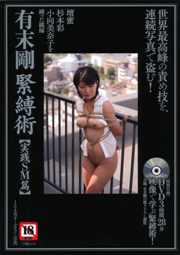 有末剛 緊縛術 【実践SM篇】