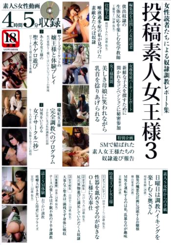 投稿素人女王様 3 サムネイル