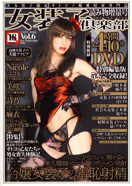女装子倶楽部 Vol.6