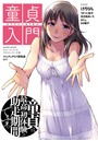 童貞入門