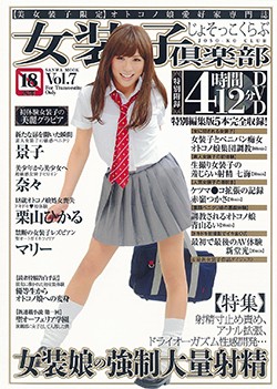 女装子倶楽部 Vol.7