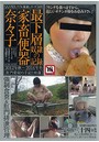 最下層奴●の記録 家畜便器 奈々子