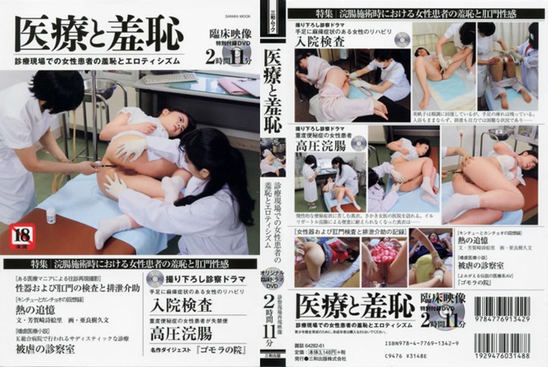医療と羞恥
