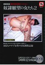 奴●願望の女たち 2