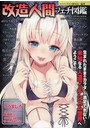 改造人間フェチ図鑑
