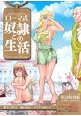 ローマ式奴●との生活 （小説）