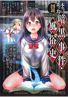 本当にあった図説暗黒事件・風俗史