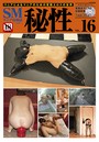 秘性 Vol.16