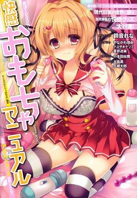快感 おもちゃマニュアル