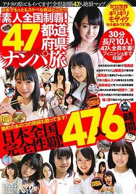 素人全国制覇！47都道府県ナンパ旅