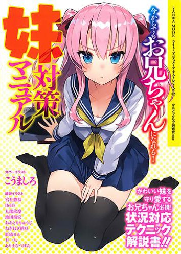 今からでもお兄ちゃんになれる！妹対策マニュア サムネイル