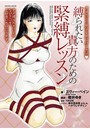 縛られたい貴方のための緊縛レッスン