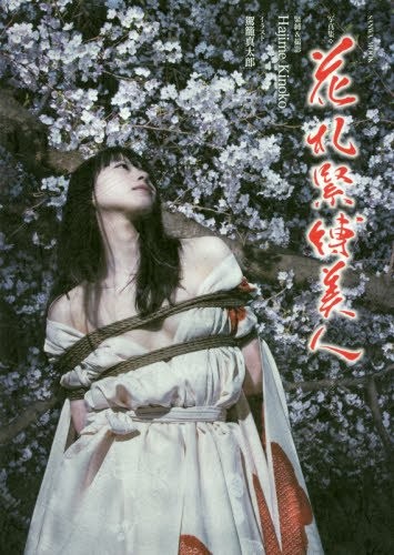花札緊縛美人