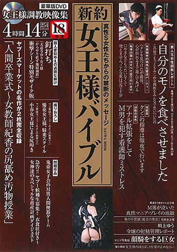 新約 女王様バイブル