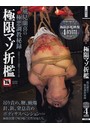 極限マゾ折●