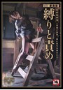 縛りと責め