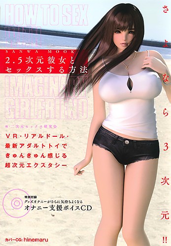 2.5次元彼女とセックスする方法 サムネイル