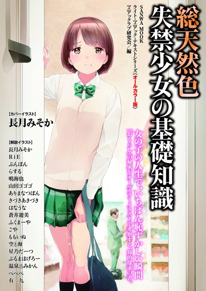 総天然色 失禁少女の基礎知識 サムネイル