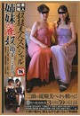 素人投稿 奴●夫人スペシャル 姉妹麗奴 節子