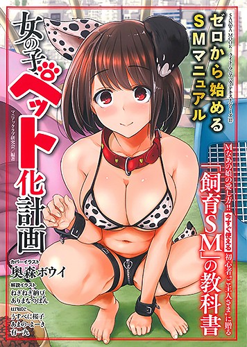 ゼロから始めるSMマニュアル 女の子ペット化計画