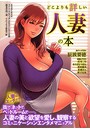 どこよりも詳しい 人妻の本