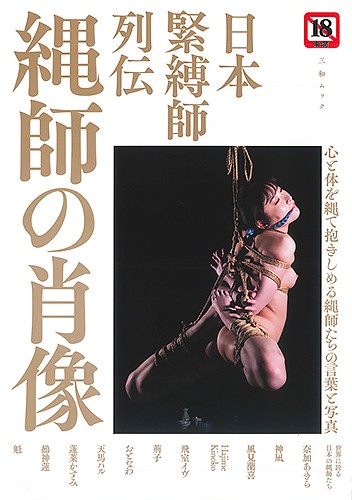 日本緊縛師列伝 縄師の肖像