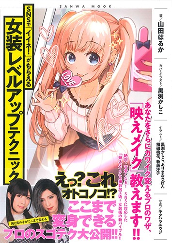 SNSで「イイネ！」がもらえる女装レベルアップテクニック サムネイル