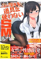 いますぐデキる！道具を使わないSM DVD