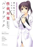 誰も教えてくれない性病対策ハンドブック