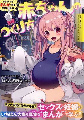 やらなくてもまんがで解る性交と妊娠 赤ちゃんのつくり方