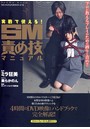 実戦で使える！SM責め技マニュアル