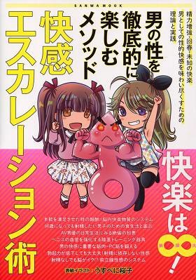 男の性を徹底的に楽しむメソッド 快感エスカレーション術