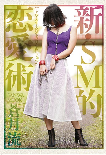 新・SM的恋愛術 サムネイル